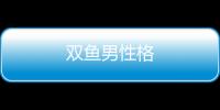 雙魚男性格