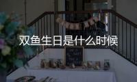 雙魚生日是什么時(shí)候