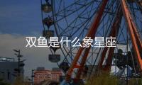 雙魚是什么象星座