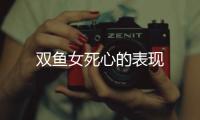 雙魚女死心的表現(xiàn)