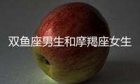 雙魚座男生和摩羯座女生配嗎