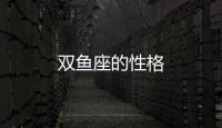 雙魚座的性格