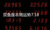 雙魚座本周運(yùn)勢(shì)7.18