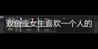 雙魚座女生喜歡一個人的表現：小心翼翼