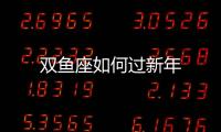 雙魚座如何過新年
