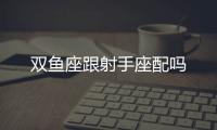 雙魚座跟射手座配嗎