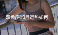雙魚座10月運勢如何