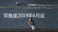 雙魚座2019年6月運勢完整版