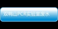 雙鴨山PCR實驗室廢水處理設備