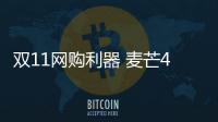 雙11網購利器 麥芒4讓你隨時隨地都可搶嗨【數碼&手機】風尚中國網