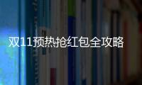 雙11預熱搶紅包全攻略在此 雙十一搶紅包地址攻略一覽