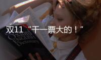 雙11“干一票大的！”微鯨引發電視大戰？