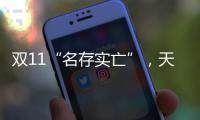 雙11“名存實亡”，天貓家博會提前上演