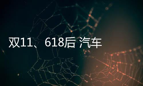 雙11、618后 汽車之家818問鼎營銷晚會之巔