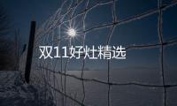 雙11好灶精選