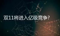 雙11將進(jìn)入億級(jí)競(jìng)爭(zhēng)?淘品牌與傳統(tǒng)品牌杠上了