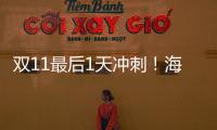 雙11最后1天沖刺！海爾智家繼續保持全網第一