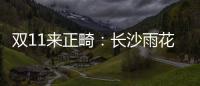 雙11來正畸：長沙雨花區(qū)優(yōu)仕口腔金屬自鎖矯正特價(jià)8800元+