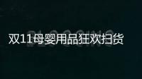 雙11母嬰用品狂歡掃貨 親潤孕婦護膚品大受歡迎【尚品】風尚中國網