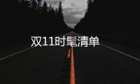 雙11時髦清單