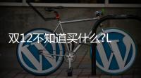 雙12不知道買什么?LAZBOY功能沙發活動福利不可錯過!
