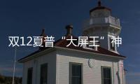 雙12夏普“大屏王”神話 占天貓貢獻黑電銷量20%