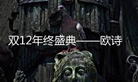 雙12年終盛典——歐詩漫攜手張予曦“予”你“追光”美肌