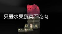 只愛水果蔬菜不吃肉  5歲女童竟患上這種病