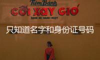 只知道名字和身份證號碼怎么查人，只知道名字和身份證號碼怎么找到別人