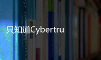 只知道Cybertruck可不行 電動皮卡盤點