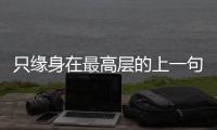 只緣身在最高層的上一句是什么（自緣身在最高層的上一句是什么）