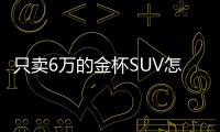 只賣6萬的金杯SUV怎么樣？中古評智尚S35