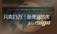只賣15萬？最便宜的奧迪SUV即將國產(chǎn)了？