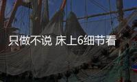 只做不說 床上6細節看男人愛不愛你【兩性&情感】風尚中國網