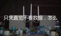 只憑直覺不看數據，怎么能做好醫院管理？