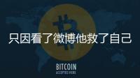 只因看了微博他救了自己母親指甲若有這個體現別漫不經心