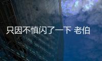 只因不慎閃了一下 老伯公交車上猛踹女駕駛員
