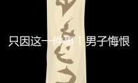只因這一件事！男子悔恨不已！海寧警方：已涉嫌犯罪！