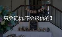 只會記仇,不會報仇的3個星座
