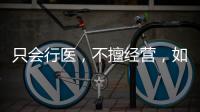 只會(huì)行醫(yī)，不擅經(jīng)營，如何打造診所的“金字招牌”？（六）