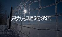 只為兌現那份承諾