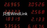 只怪WindLink 4.0太會玩，2020款AX7叫板奇駿都有底氣