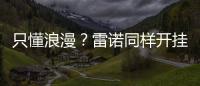 只懂浪漫？雷諾同樣開掛“自動駕駛”