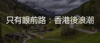 只有眼前路：香港後浪潮與異類合拍片
