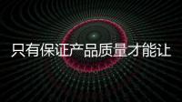 只有保證產(chǎn)品質(zhì)量才能讓黑板企業(yè)爭得一席之地