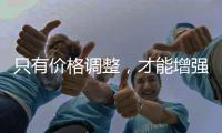 只有價格調整，才能增強區域內外的競爭力,行業資訊