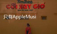 只有AppleMusic訂閱者才能觀看Apple的現場音樂節
