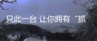 只此一臺 讓你擁有“抓卸靈魂手”