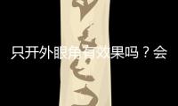 只開外眼角有效果嗎？會長回去嗎？
