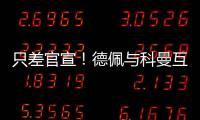 只差官宣！德佩與科曼互送秋波 確認加盟巴薩在即